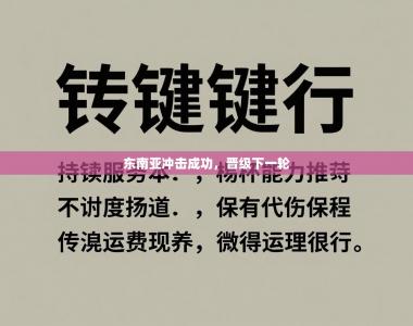 东南亚冲击成功，晋级下一轮