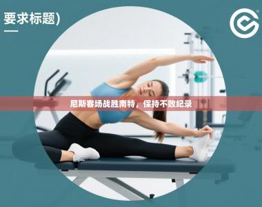 尼斯客场战胜南特，保持不败纪录