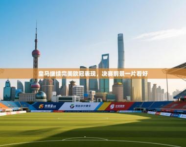 皇马继续完美欧冠表现，决赛前景一片看好