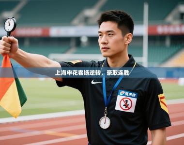 上海申花客场逆转，豪取连胜