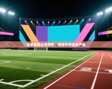 伯恩茅斯主场惨败，保级形势日益严峻