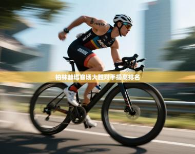 柏林赫塔客场大胜对手提高排名