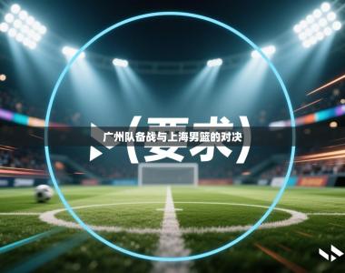 广州队备战与上海男篮的对决