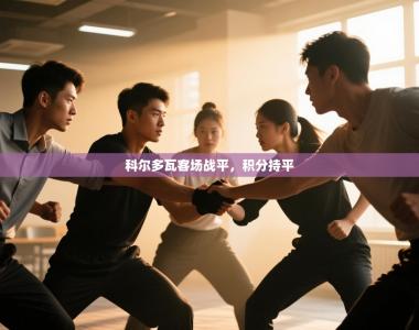 科尔多瓦客场战平，积分持平