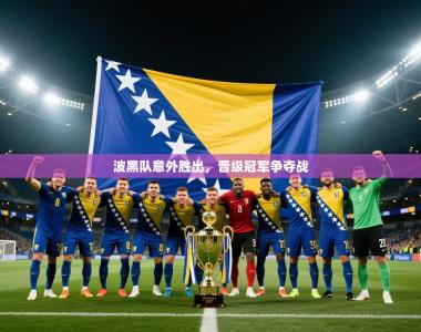 波黑队意外胜出，晋级冠军争夺战