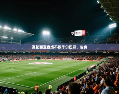 瓦伦西亚客场不敌毕尔巴鄂，告负