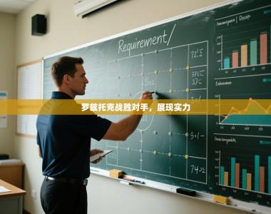 罗兹托克战胜对手，展现实力