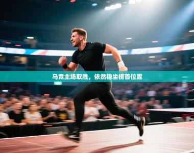 马竞主场取胜，依然稳坐榜首位置