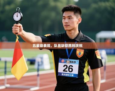 五星级表现，队员斩获胜利庆祝