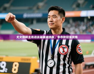 尤文图斯主场迎战基辅迪纳摩，争夺欧冠强资格