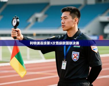 利物浦连续第3次晋级欧国联决赛