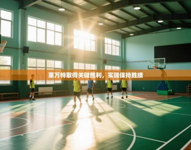 莱万特取得关键胜利，实现保持胜绩