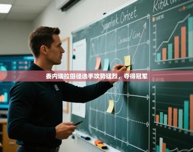 委内瑞拉田径选手攻势猛烈，夺得冠军