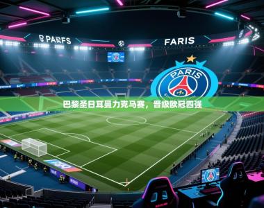 巴黎圣日耳曼力克马赛，晋级欧冠四强