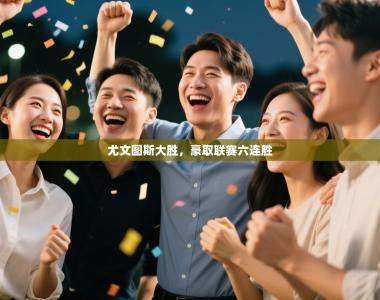 尤文图斯大胜，豪取联赛六连胜