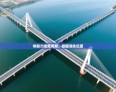 快船力挫尼克斯，稳固领先位置