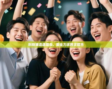 利物浦遭遇阻击，需全力求胜次回合