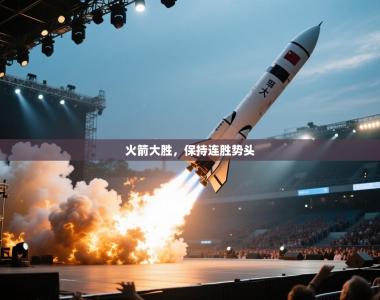 火箭大胜，保持连胜势头