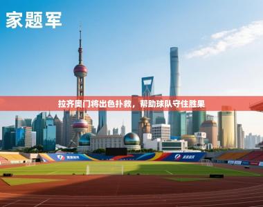 拉齐奥门将出色扑救，帮助球队守住胜果