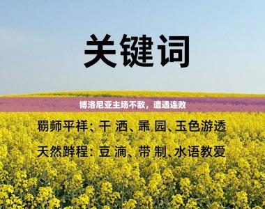 博洛尼亚主场不敌，遭遇连败