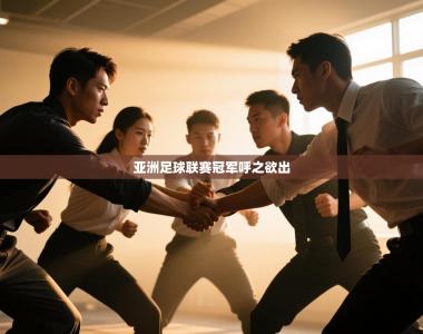 亚洲足球联赛冠军呼之欲出