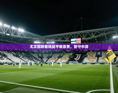 尤文图斯客场战平佩鲁贾，暂守中游