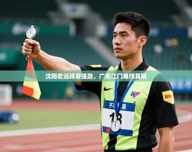 沈阳宏远阵容强劲，广东江门难挡其锐