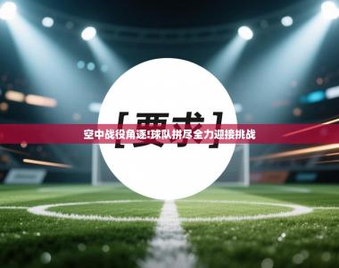 空中战役角逐!球队拼尽全力迎接挑战
