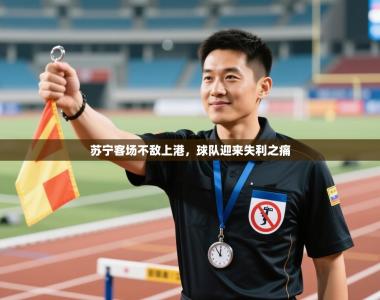苏宁客场不敌上港，球队迎来失利之痛