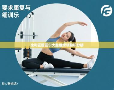 比利亚雷亚尔大胜继续领跑积分榜