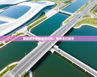 篮球技术革新细节公布，给球员们启示