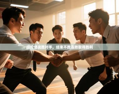 纽伦堡战胜对手，结束不胜连败取得胜利