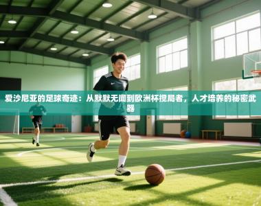 爱沙尼亚的足球奇迹：从默默无闻到欧洲杯搅局者，人才培养的秘密武器