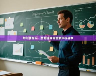 切尔西憾平，兰帕德或需重新审视战术