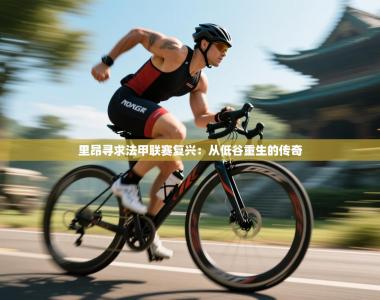 里昂寻求法甲联赛复兴：从低谷重生的传奇