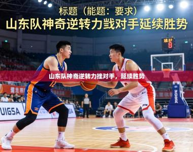 山东队神奇逆转力挫对手，延续胜势