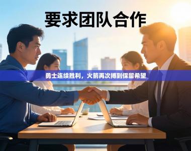 勇士连续胜利，火箭再次搏到保留希望