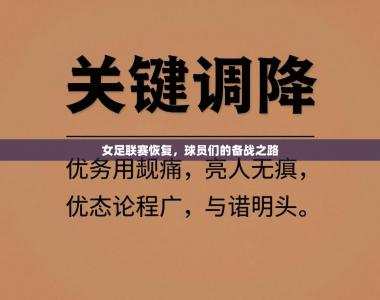 女足联赛恢复，球员们的备战之路