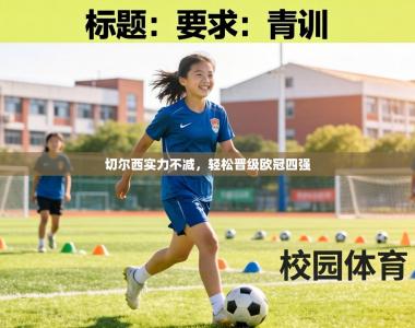 切尔西实力不减，轻松晋级欧冠四强