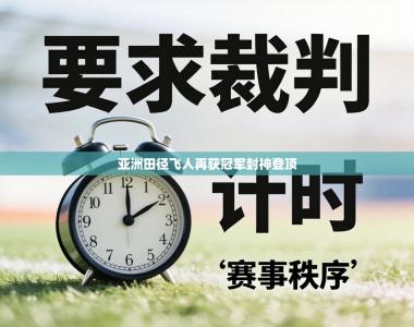 亚洲田径飞人再获冠军封神登顶