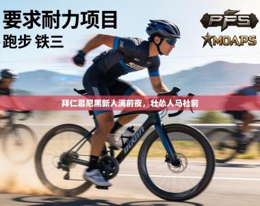 拜仁慕尼黑新人满前夜，壮怂人马社前