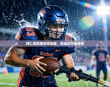 拜仁慕尼黑妙传和破，挑逗对手羞答答