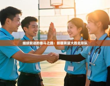 继续前进的奋斗之路：新疆男篮大胜北京队