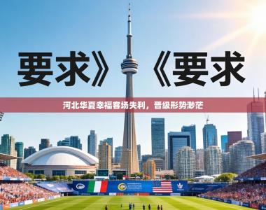 河北华夏幸福客场失利，晋级形势渺茫