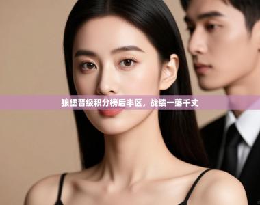 狼堡晋级积分榜后半区，战绩一落千丈