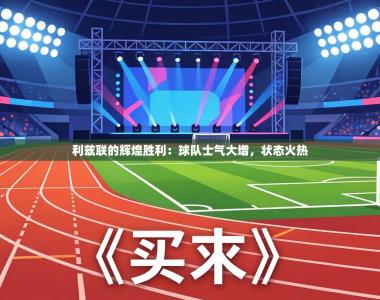 利兹联的辉煌胜利：球队士气大增，状态火热