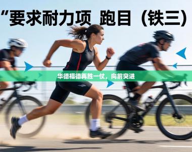 华德福德再胜一仗，向前突进