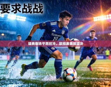 瑞典客场平西班牙，欧预赛表现坚决