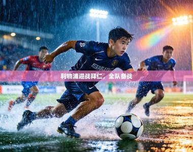 利物浦迎战拜仁，全队备战