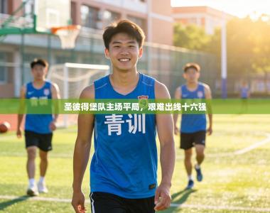 圣彼得堡队主场平局，艰难出线十六强